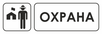 И03 охрана (пластик, 300х100 мм) - Охрана труда на строительных площадках - Указатели - Магазин охраны труда ohranatruda-shop.ru